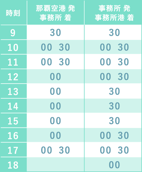 送迎バスの時刻表